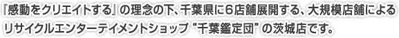 「感動をクリエイトする」の理念の下、千葉県に6店舗を展開する、大規模店舗によるリサイクルエンターテイメントショップです。