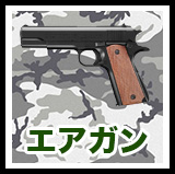 エアガン