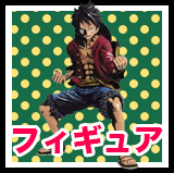 フィギュア