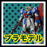 ガンプラ