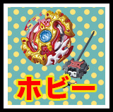 おもちゃ