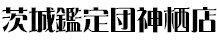 茨城鑑定団神栖店