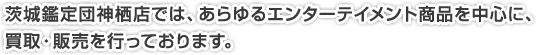 千葉鑑定団東金店では、あらゆるエンターテイメント商品を中心に、買取・販売を行っております。