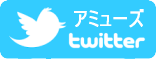 アミューズツイッター