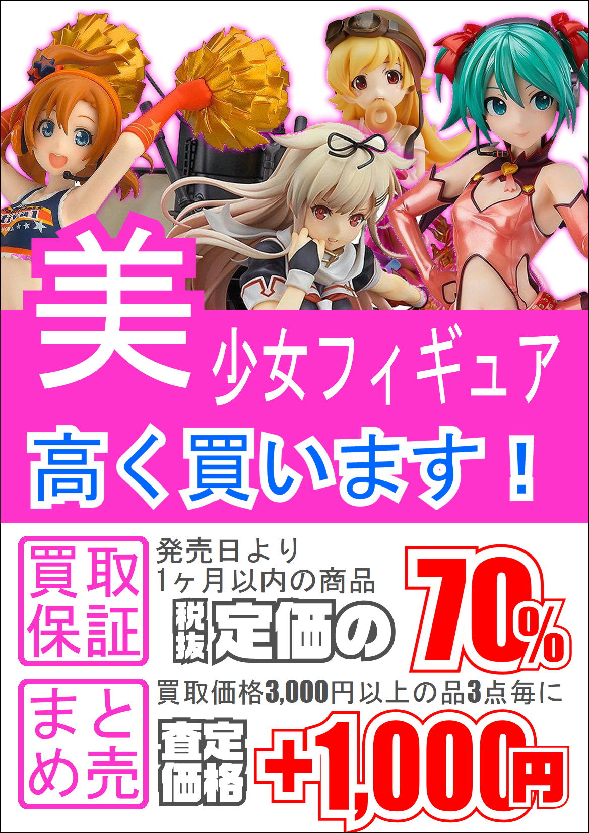 美少女フィギュア高価買取中 まとめて売ると査定金額が大幅にup 買取なら茨城鑑定団神栖店