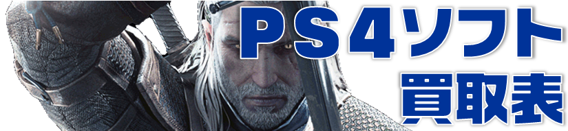 ゲームPS4買取