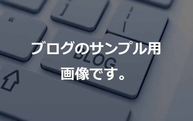 blogサンプル
