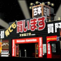 茨城鑑定団神栖店