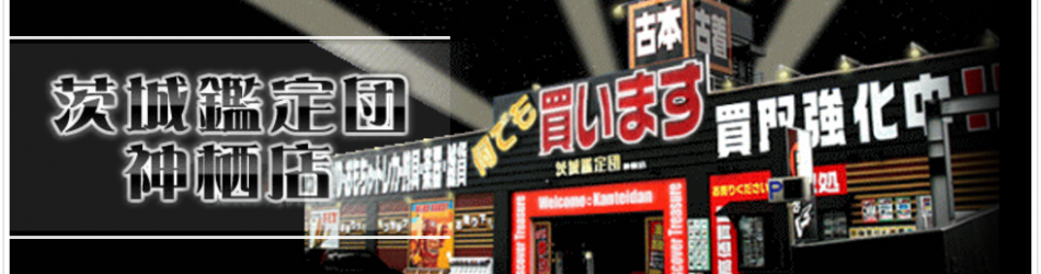 茨城鑑定団神栖店