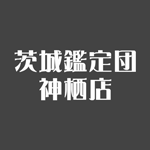 茨城鑑定団神栖店