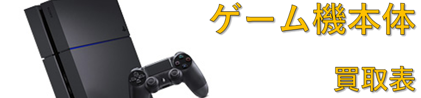 ゲーム機買取表
