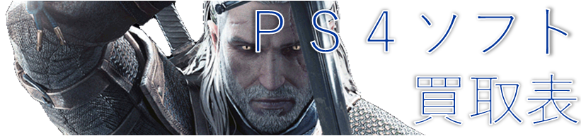 PS4買取表
