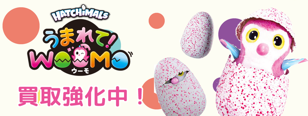 うまれて！ウーモ