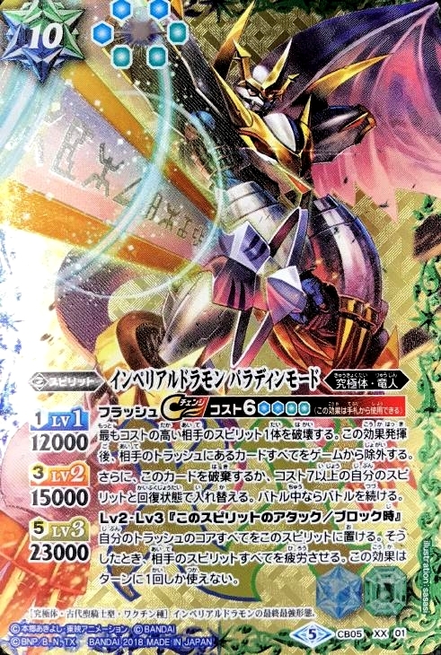 バトルスピリッツ　インペリアルドラモン　パラディンモード - 3