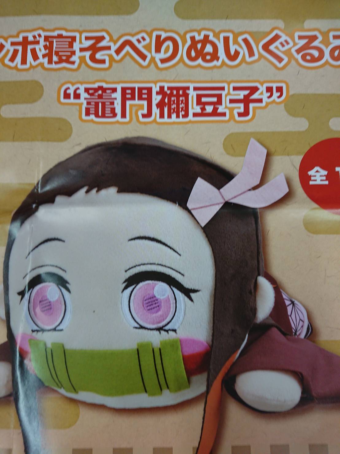 UFOキャッチャー入荷情報】竈門禰豆子のメガジャンボ寝そべり