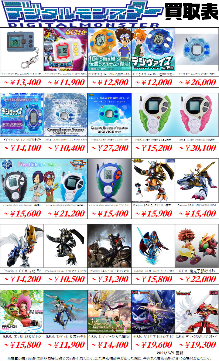 デジモン買取価格表 買取なら茨城鑑定団神栖店