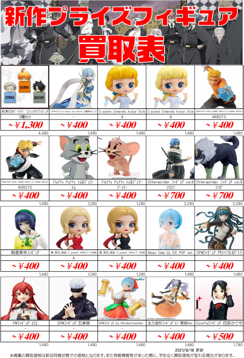 新作ﾌﾟﾗｲｽﾞﾌｨｷﾞｭｱ買取表［神栖］1-3 | 茨城鑑定団神栖店