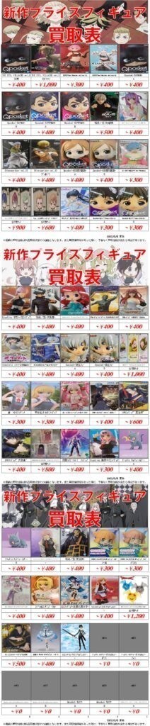 プライズフィギュア買取価格一覧-買取なら茨城鑑定団神栖店