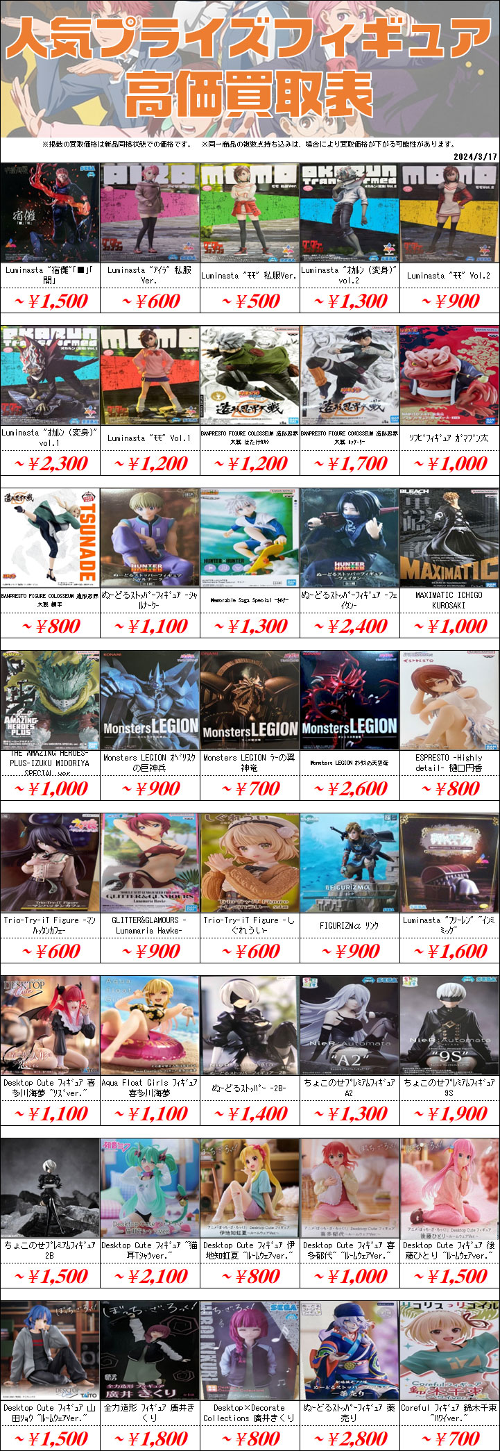 プライズフィギュア買取価格一覧-買取なら茨城鑑定団神栖店