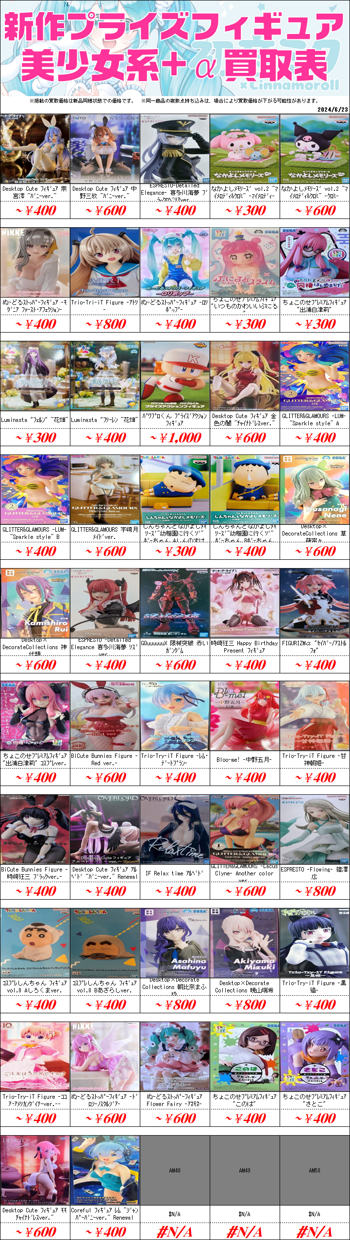 プライズフィギュア買取価格一覧-買取なら茨城鑑定団神栖店
