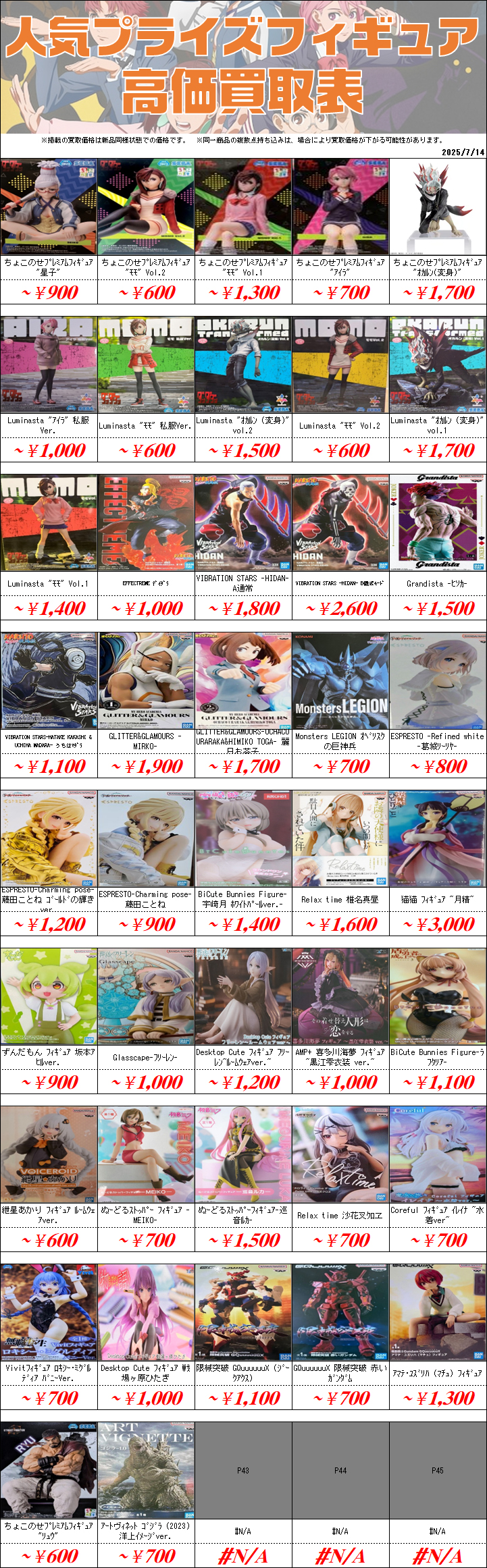 プライズフィギュア買取価格一覧-買取なら茨城鑑定団神栖店