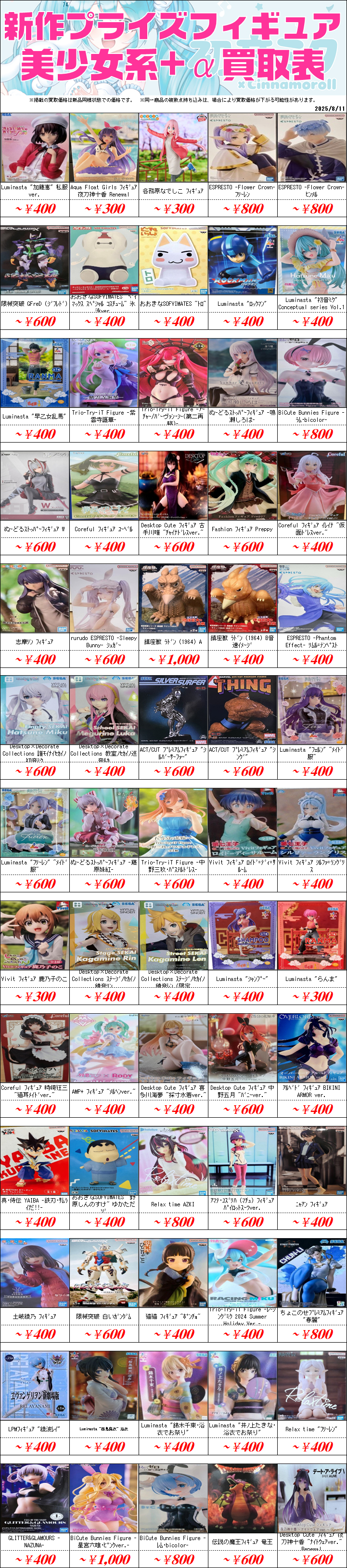 プライズフィギュア買取価格一覧-買取なら茨城鑑定団神栖店