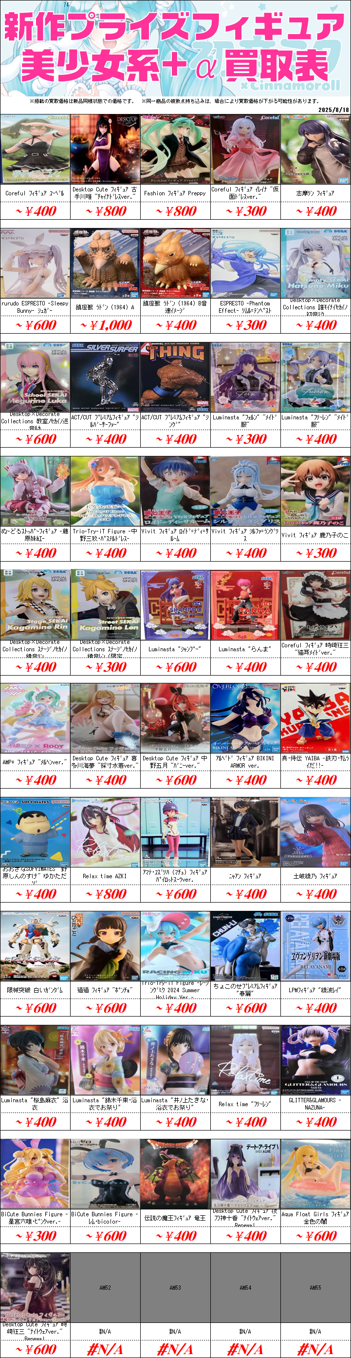 プライズフィギュア買取価格一覧-買取なら茨城鑑定団神栖店