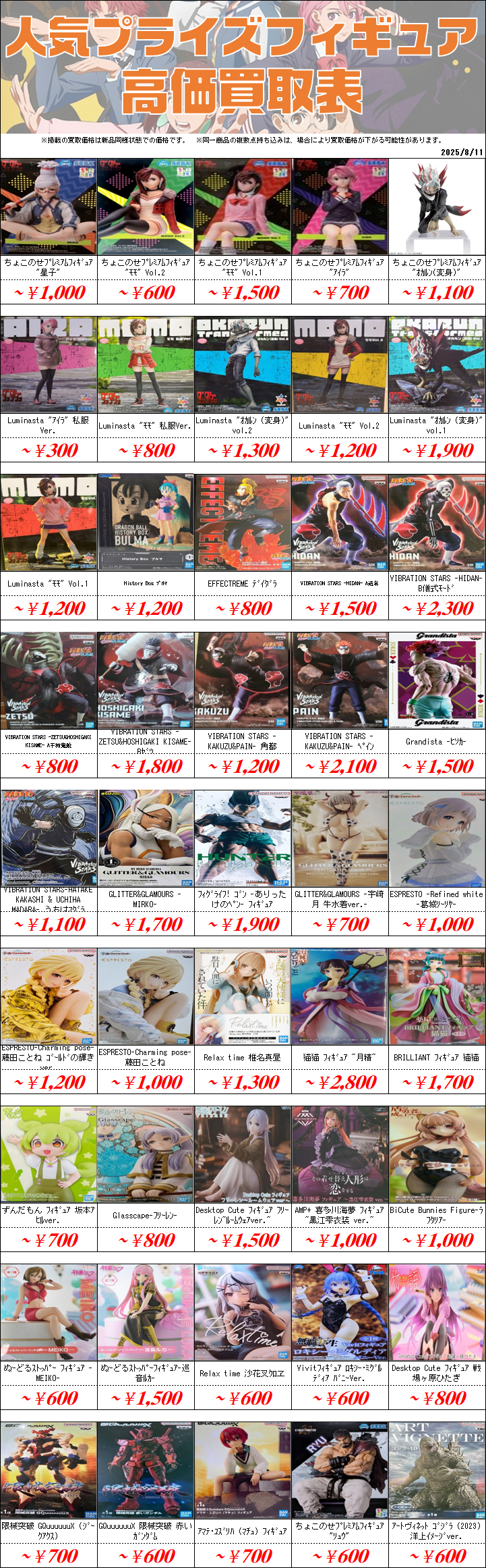 プライズフィギュア買取価格一覧-買取なら茨城鑑定団神栖店