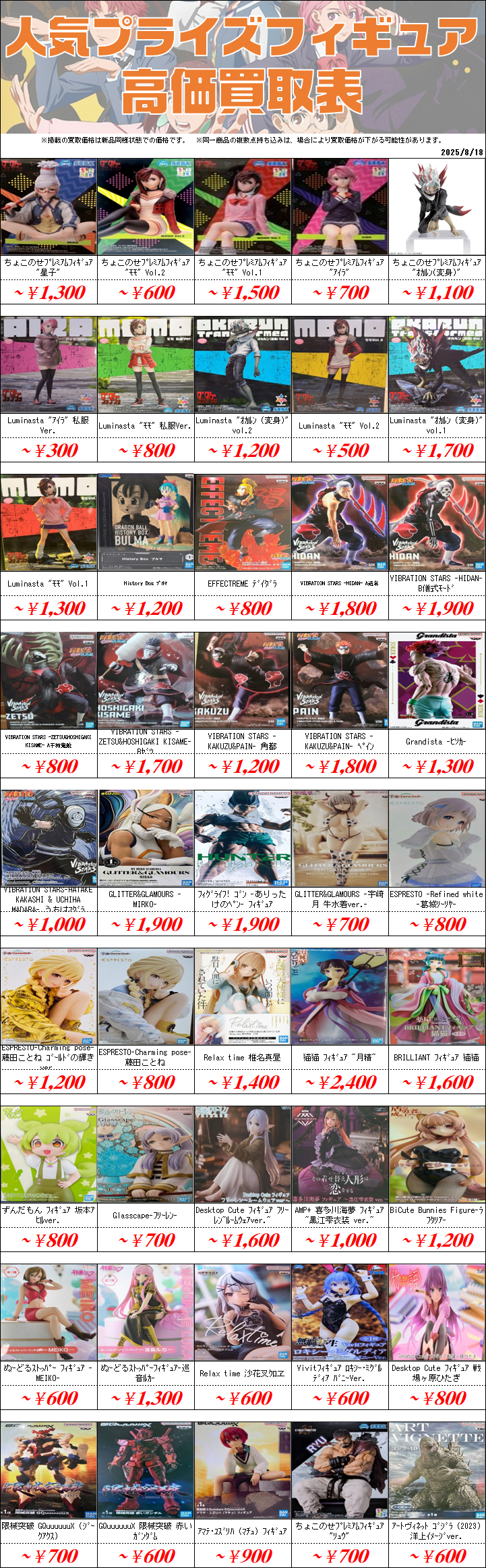プライズフィギュア買取価格一覧-買取なら茨城鑑定団神栖店