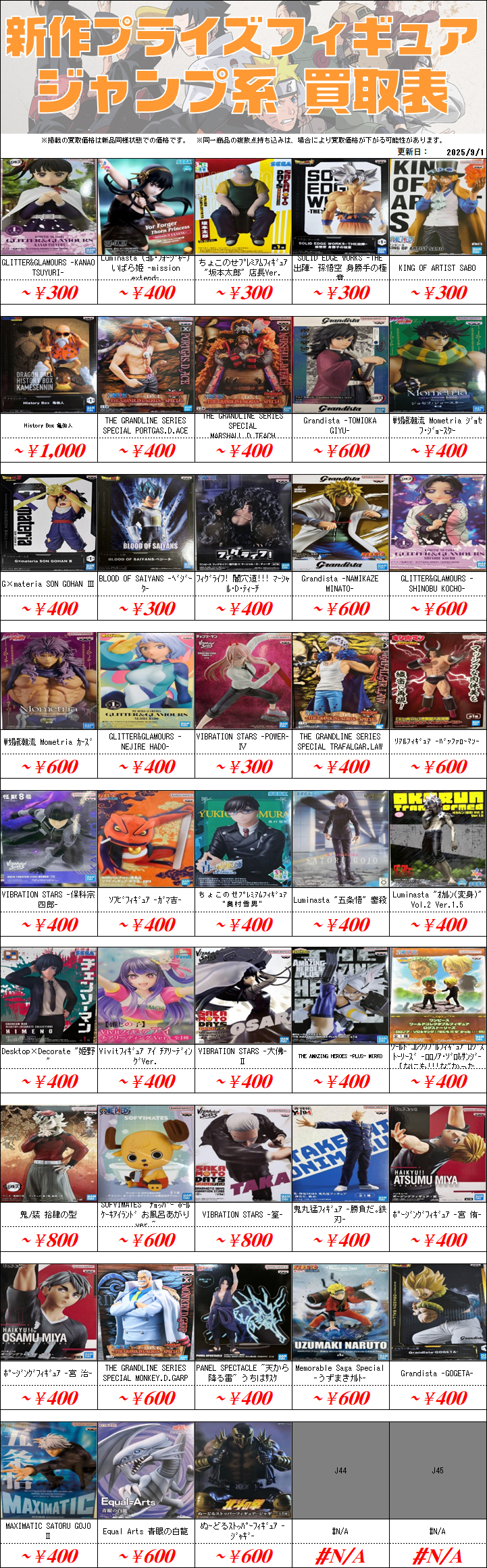 プライズフィギュア買取価格一覧-買取なら茨城鑑定団神栖店