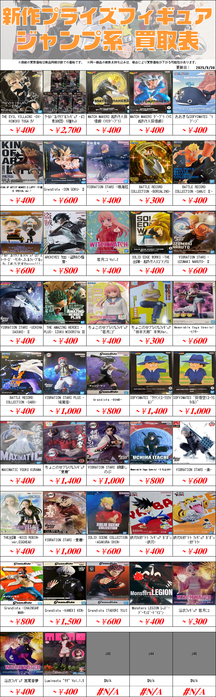 プライズフィギュア買取価格一覧-買取なら茨城鑑定団神栖店