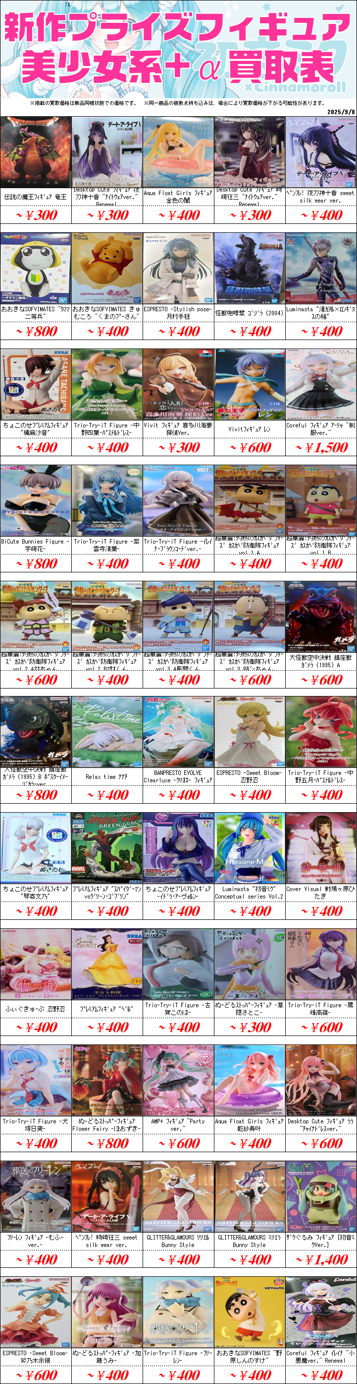 プライズフィギュア買取価格一覧-買取なら茨城鑑定団神栖店