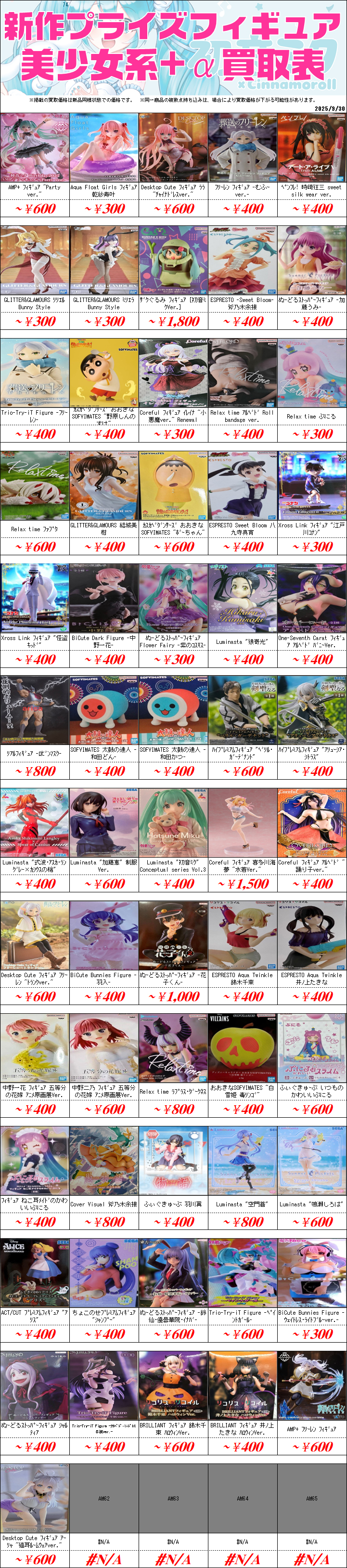 プライズフィギュア買取価格一覧-買取なら茨城鑑定団神栖店