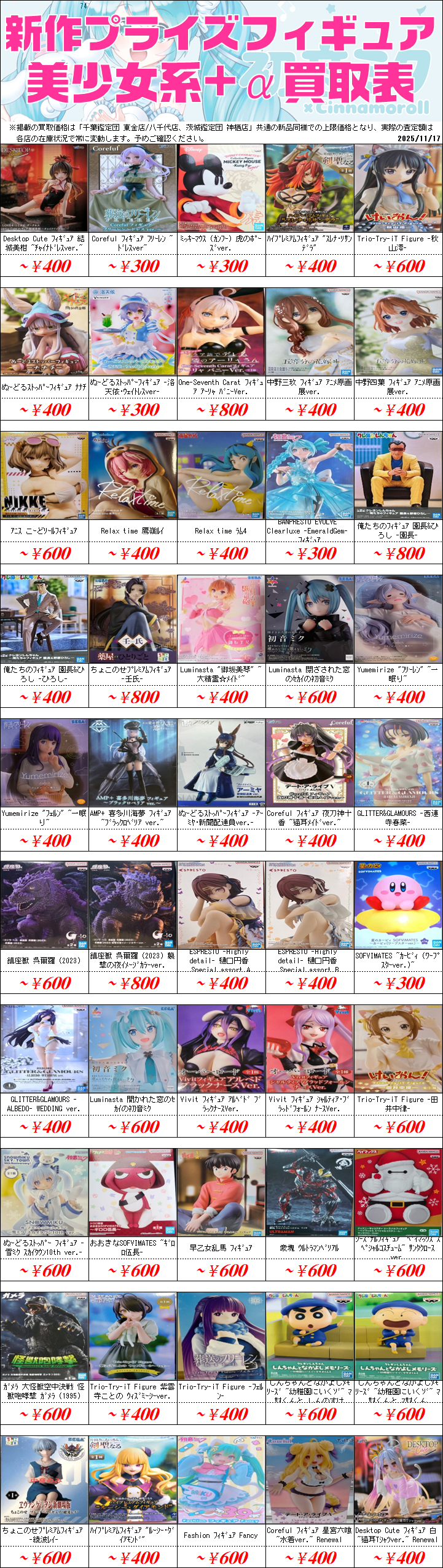 プライズフィギュア買取価格一覧-買取なら茨城鑑定団神栖店