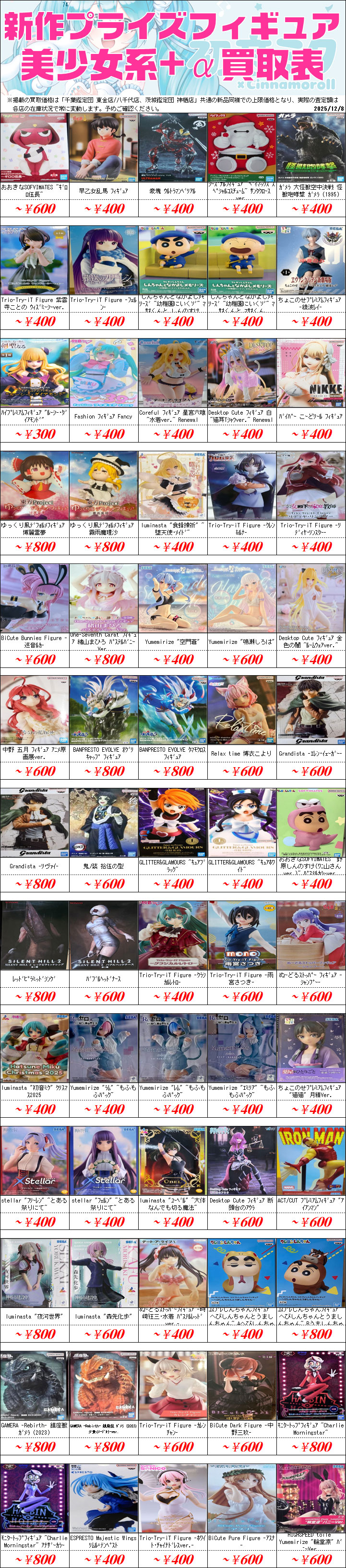 プライズフィギュア買取価格一覧-買取なら茨城鑑定団神栖店