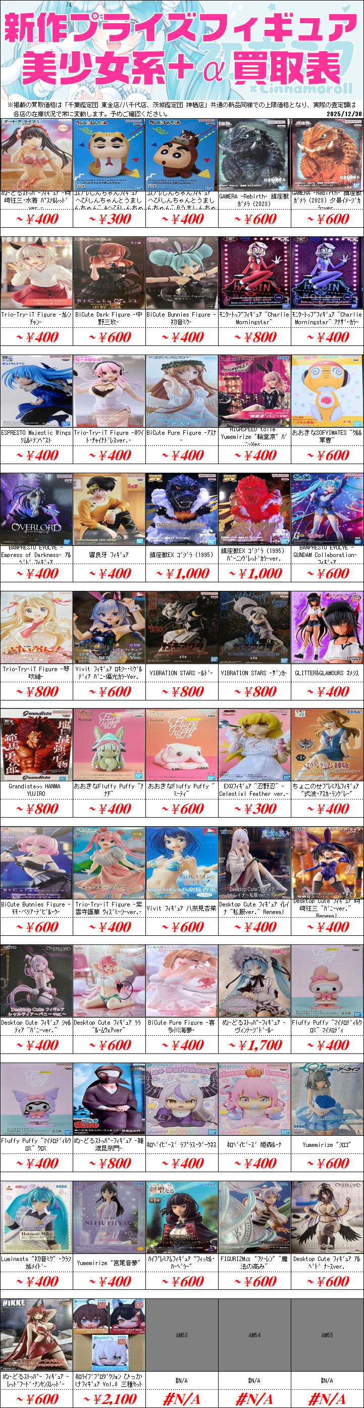 プライズフィギュア買取価格一覧-買取なら茨城鑑定団神栖店