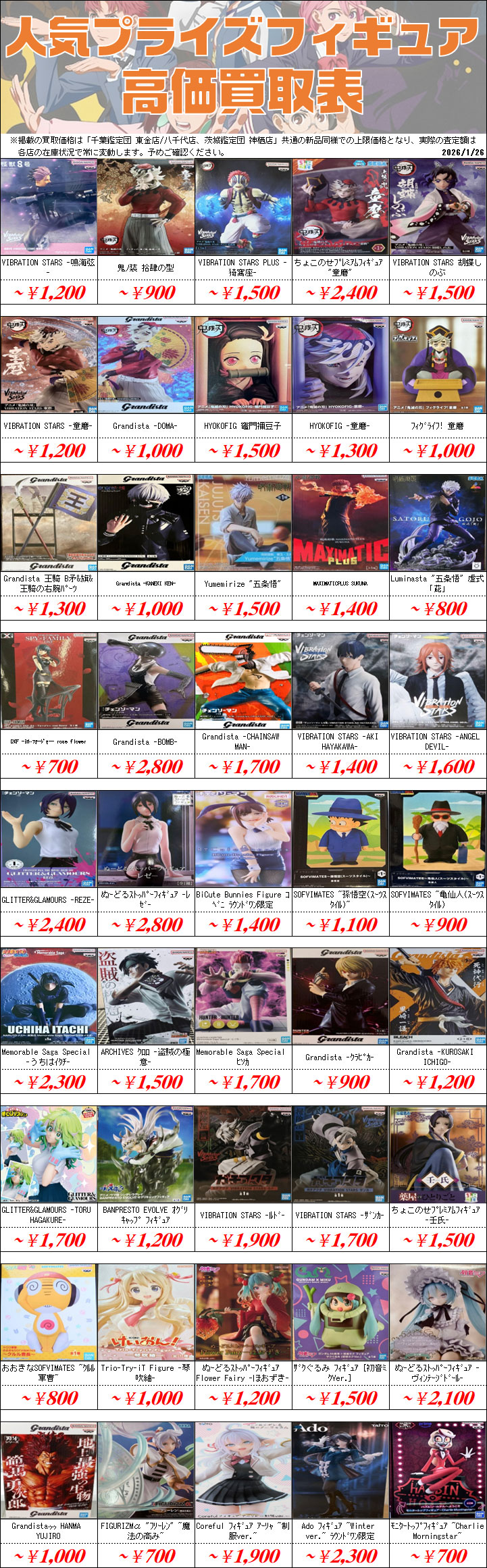 プライズフィギュア買取価格一覧-買取なら茨城鑑定団神栖店