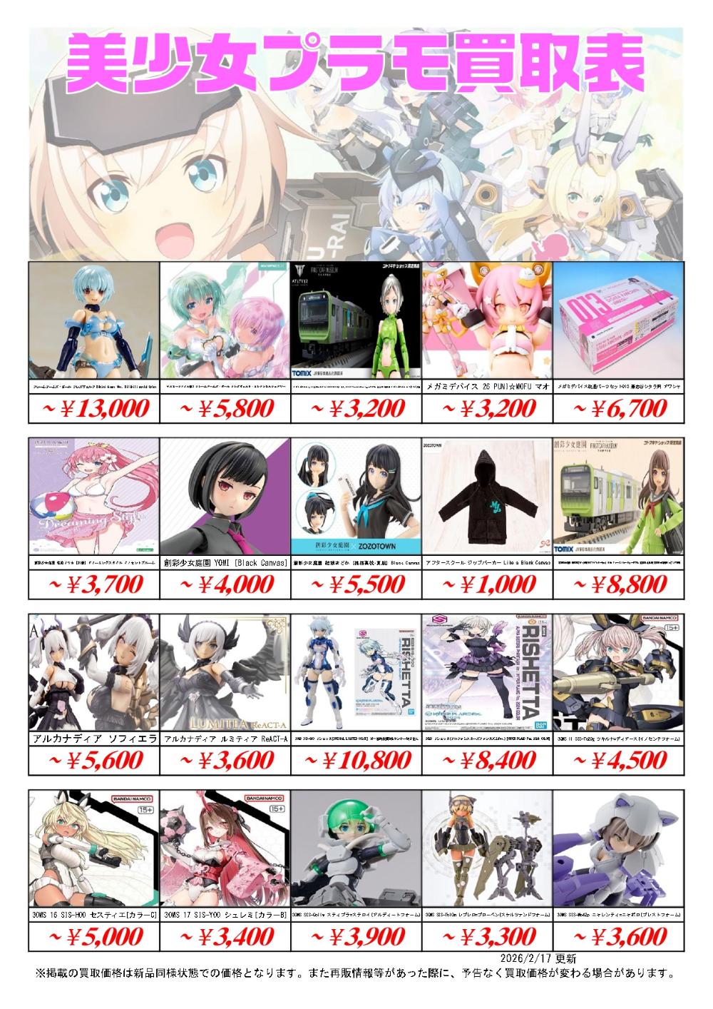 美少女プラモデル買取価格表-買取なら茨城鑑定団神栖店