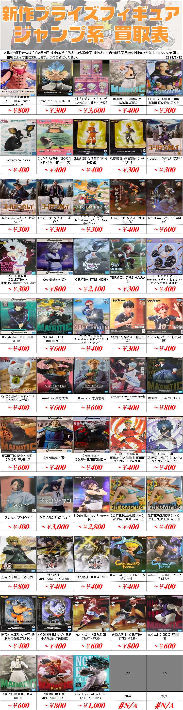プライズフィギュア買取価格一覧-買取なら茨城鑑定団神栖店