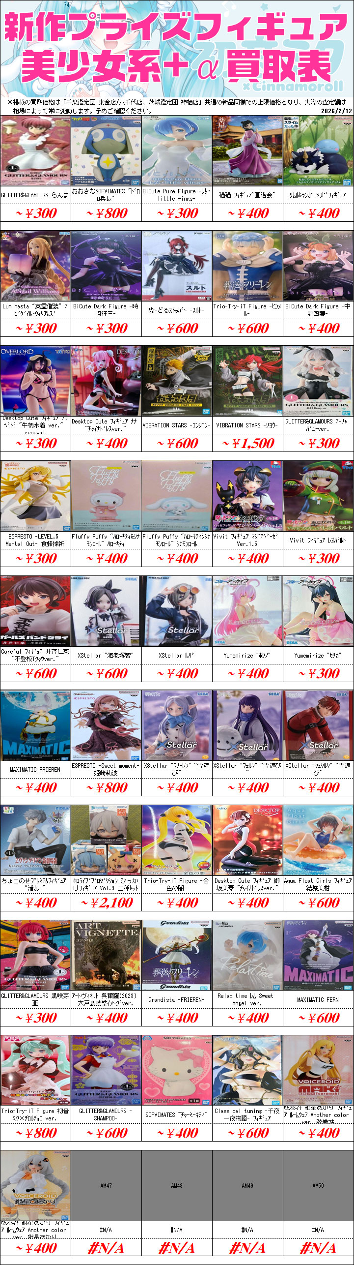 プライズフィギュア買取価格一覧-買取なら茨城鑑定団神栖店