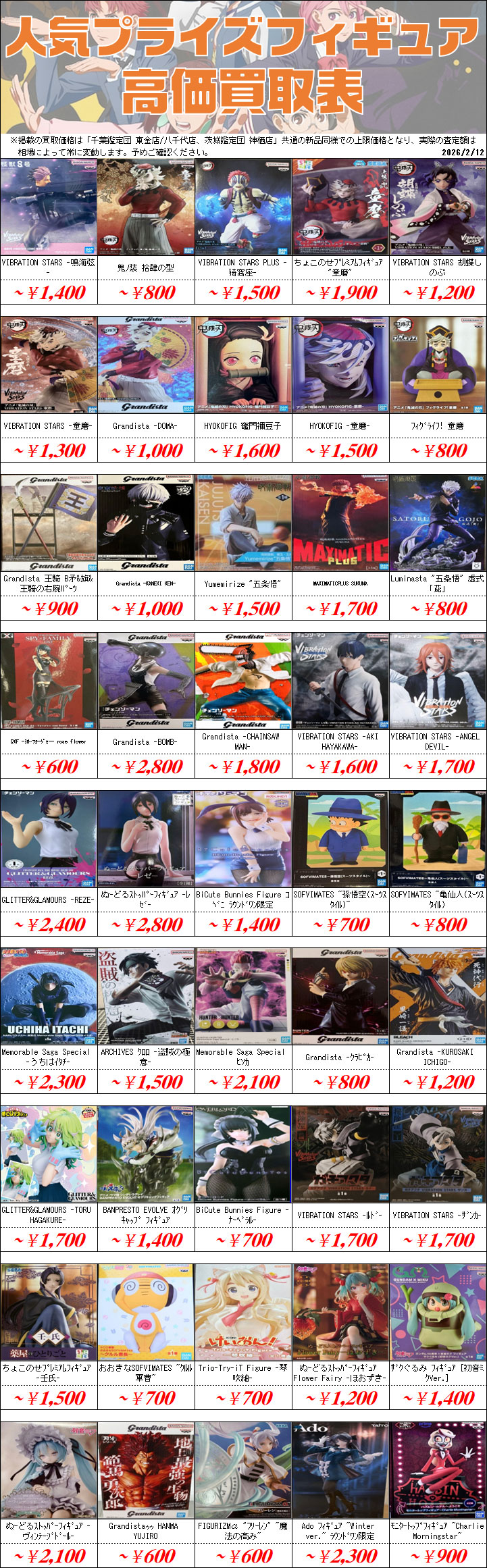 プライズフィギュア買取価格一覧-買取なら茨城鑑定団神栖店