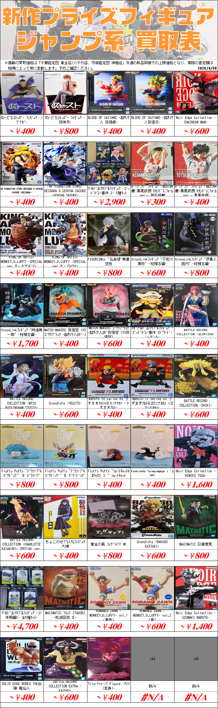 プライズフィギュア買取価格一覧-買取なら茨城鑑定団神栖店