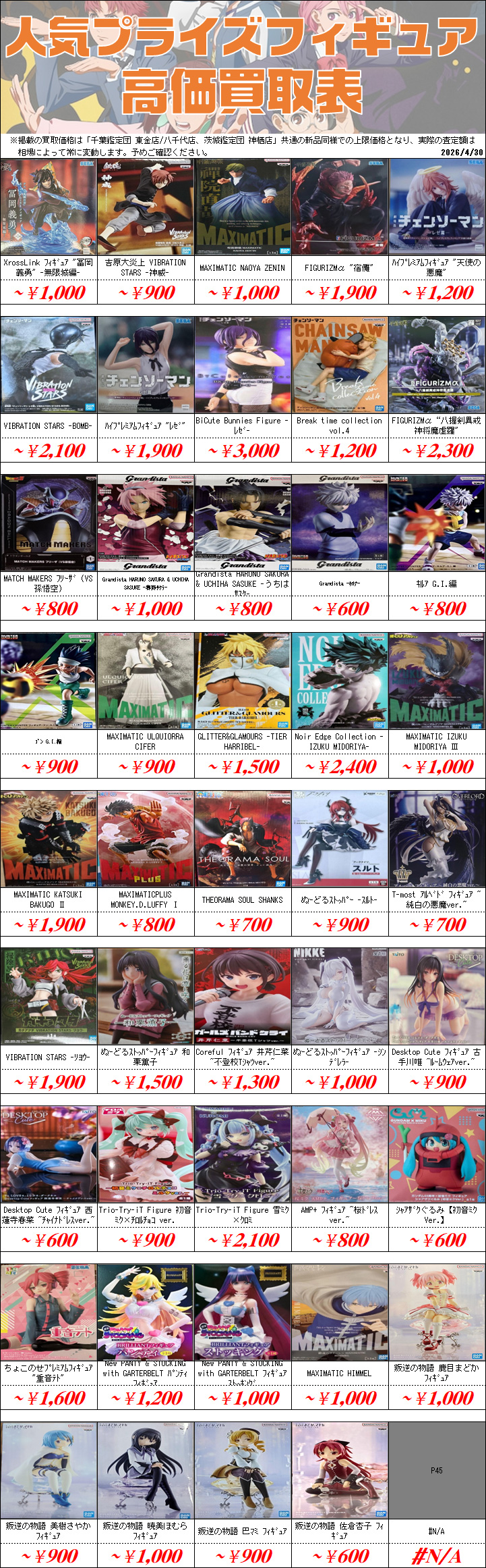 プライズフィギュア買取価格一覧-買取なら茨城鑑定団神栖店