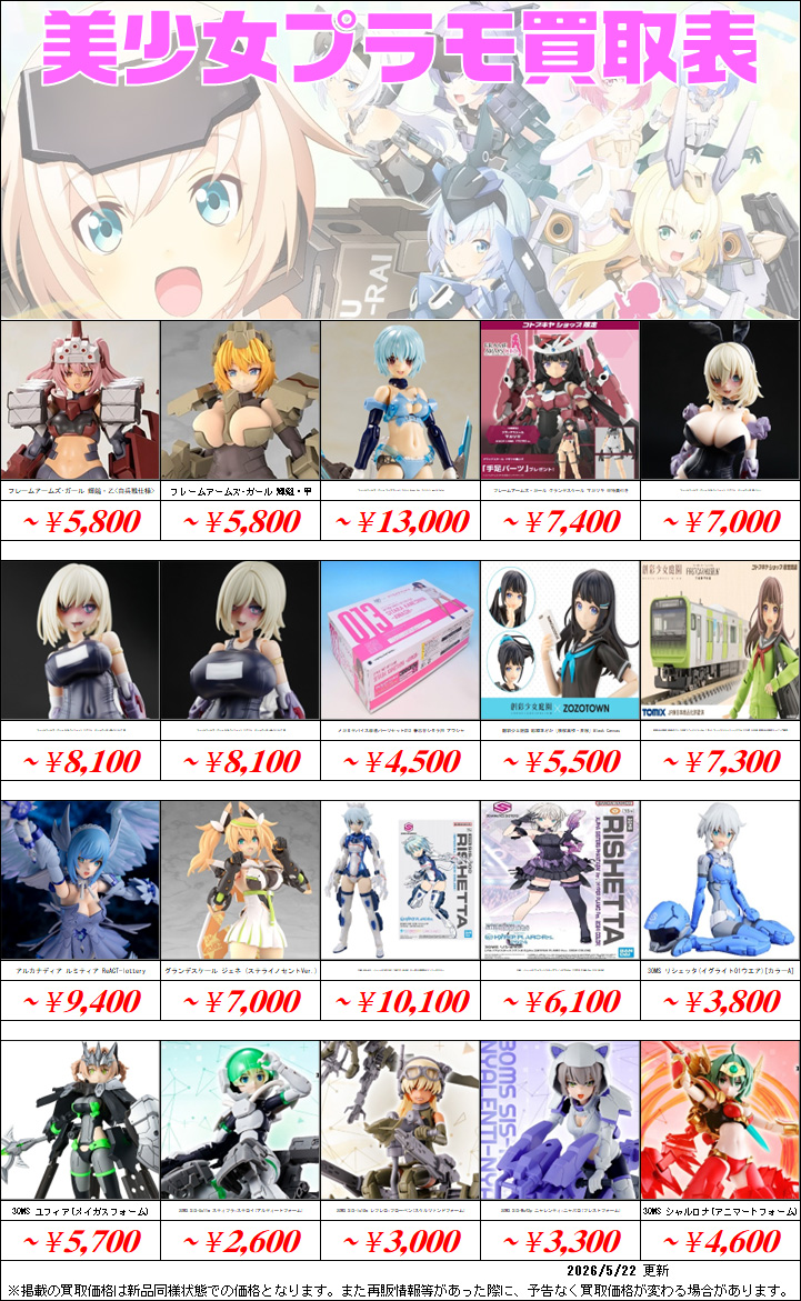 美少女プラモデル買取価格表-買取なら茨城鑑定団神栖店