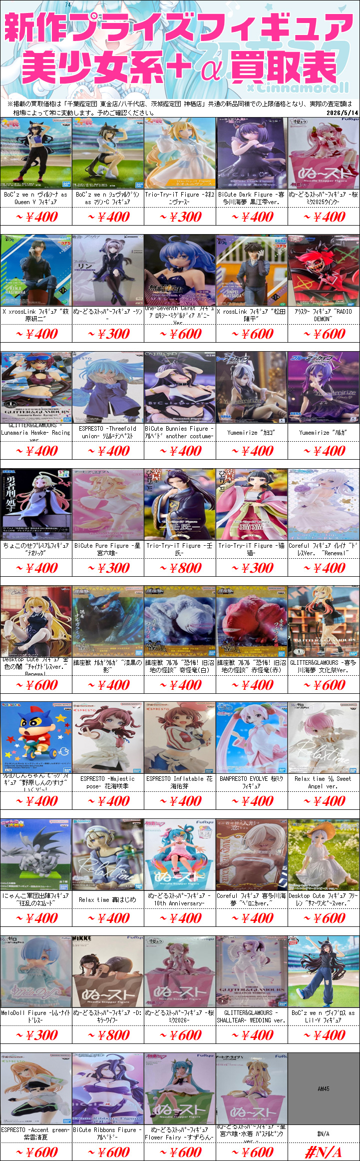 プライズフィギュア買取価格一覧-買取なら茨城鑑定団神栖店