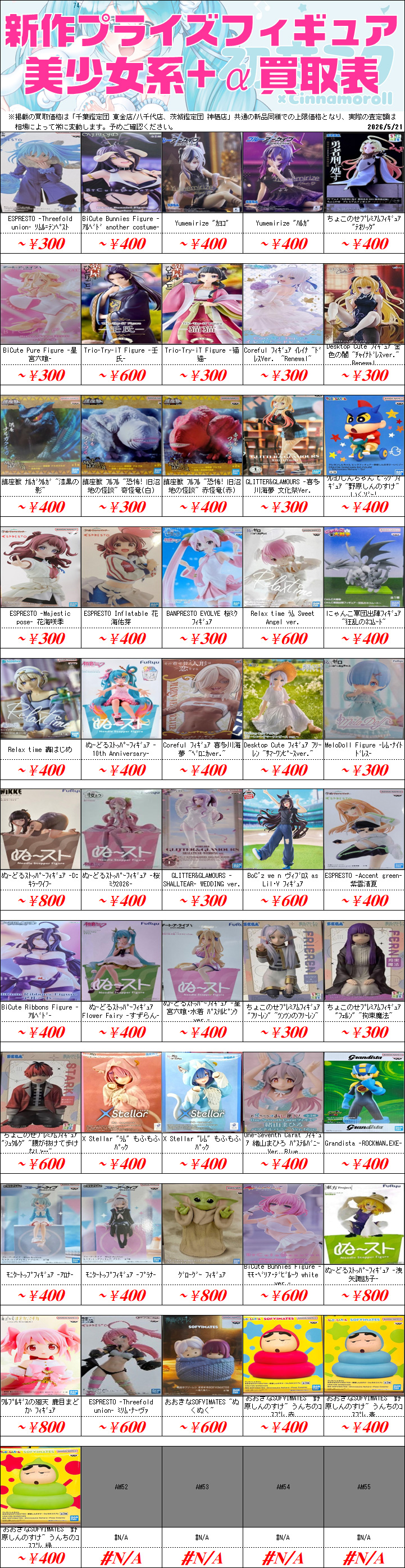 プライズフィギュア買取価格一覧-買取なら茨城鑑定団神栖店