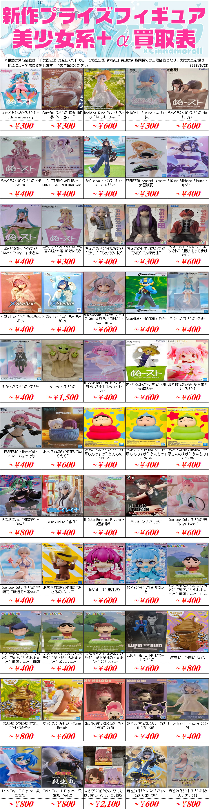 プライズフィギュア買取価格一覧-買取なら茨城鑑定団神栖店