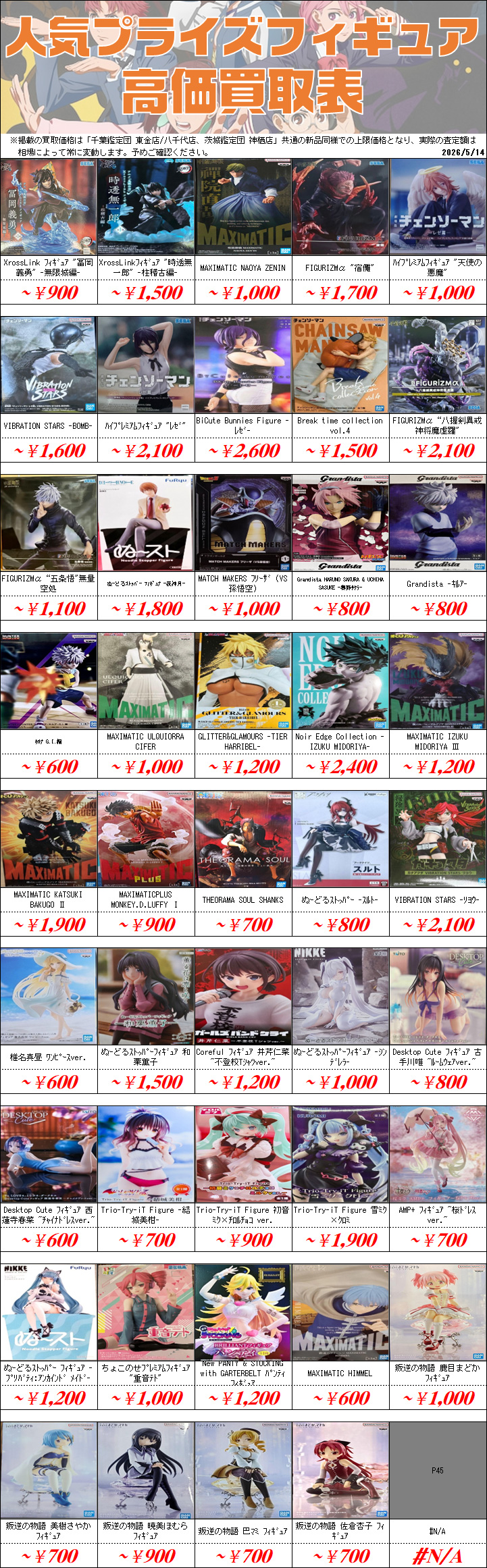 プライズフィギュア買取価格一覧-買取なら茨城鑑定団神栖店