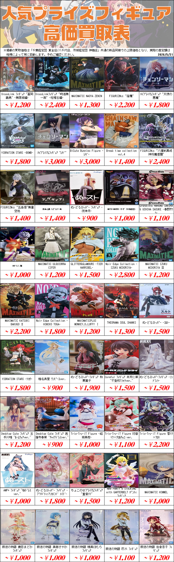 プライズフィギュア買取価格一覧-買取なら茨城鑑定団神栖店