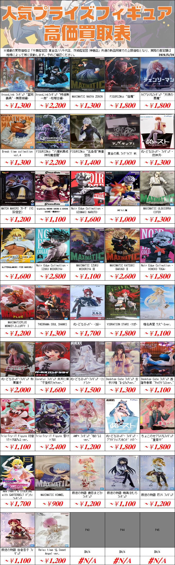 プライズフィギュア買取価格一覧-買取なら茨城鑑定団神栖店
